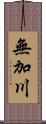 無加川 Scroll