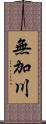 無加川 Scroll