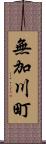 無加川町 Scroll