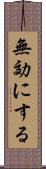 無効にする Scroll