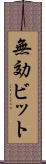 無効ビット Scroll
