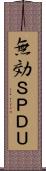 無効ＳＰＤＵ Scroll