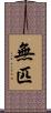 無匹 Scroll