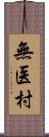 無医村 Scroll