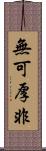 無可厚非 Scroll