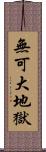 無可大地獄 Scroll