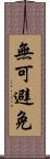 無可避免 Scroll