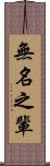無名之輩 Scroll