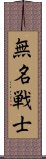 無名戦士 Scroll