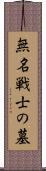 無名戦士の墓 Scroll