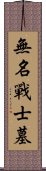 無名戰士墓 Scroll