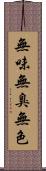 無味無臭無色 Scroll