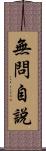 無問自說 Scroll