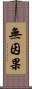 無因果 Scroll