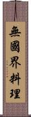 無國界料理 Scroll