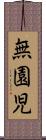 無園児 Scroll
