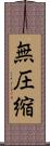 無圧縮 Scroll