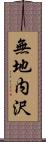 無地内沢 Scroll