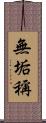 無垢稱 Scroll