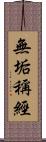 無垢稱經 Scroll