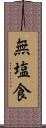 無塩食 Scroll