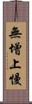 無增上慢 Scroll