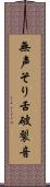 無声そり舌破裂音 Scroll
