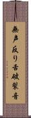 無声反り舌破裂音 Scroll
