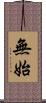 無始 Scroll