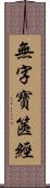 無字寶篋經 Scroll