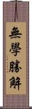 無學勝解 Scroll