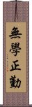 無學正勤 Scroll