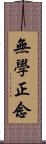 無學正念 Scroll