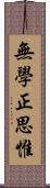 無學正思惟 Scroll