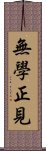 無學正見 Scroll