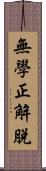 無學正解脫 Scroll