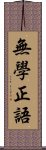 無學正語 Scroll