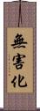 無害化 Scroll