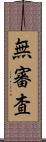 無審査 Scroll