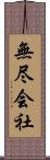 無尽会社 Scroll