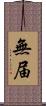無届 Scroll