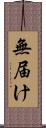 無届け Scroll