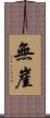 無崖 Scroll