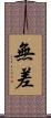 無差 Scroll
