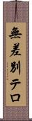 無差別テロ Scroll