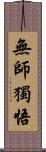 無師獨悟 Scroll