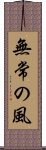 Mujo no Kaze / Wind of Impermanence Scroll