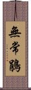 無常鵑 Scroll