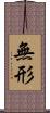 無形 Scroll