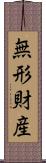 無形財産 Scroll